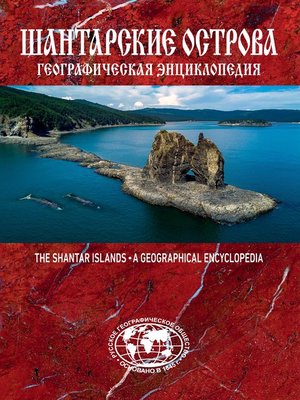 cover image of Шантарские острова. Географическая энциклопедия